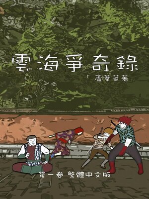 cover image of 雲海爭奇錄 第一卷 漢字中文動漫畫